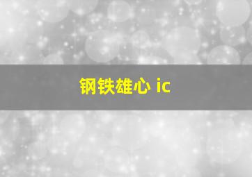 钢铁雄心 ic